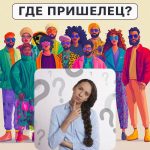 Kur yra ateivis: paprastas testas, kuriuo per 5 sekundes patikrinsite savo IQ lygį Kur yra ateivis: paprastas testas, kuriuo per 5 sekundes patikrinsite