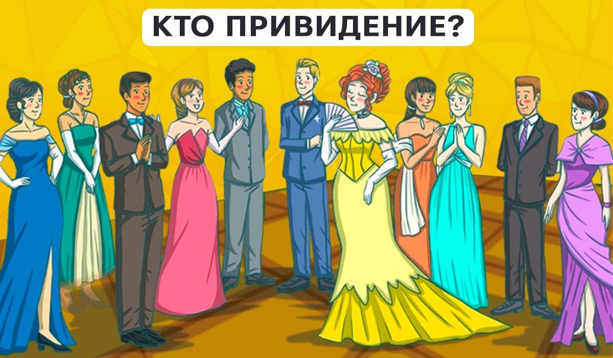 Reikia greitai suprasti, kas tarp vakarėlio svečių yra vaiduoklis / koliažas Moje